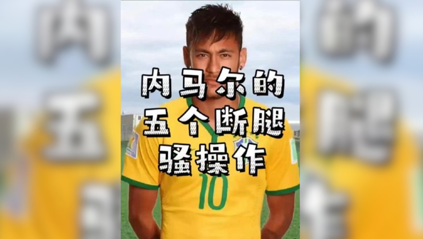 内马尔的五个过人骚操作