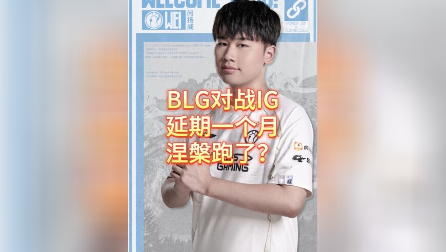 BLG对战IG延期！恩怨局乐子没了，观众抱怨又让涅槃跑了