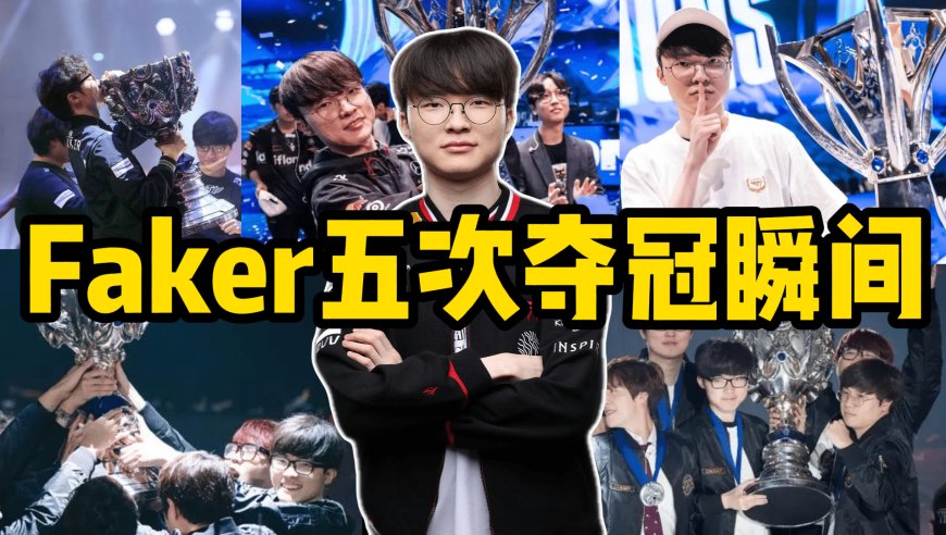 回顾Faker五次夺冠瞬间