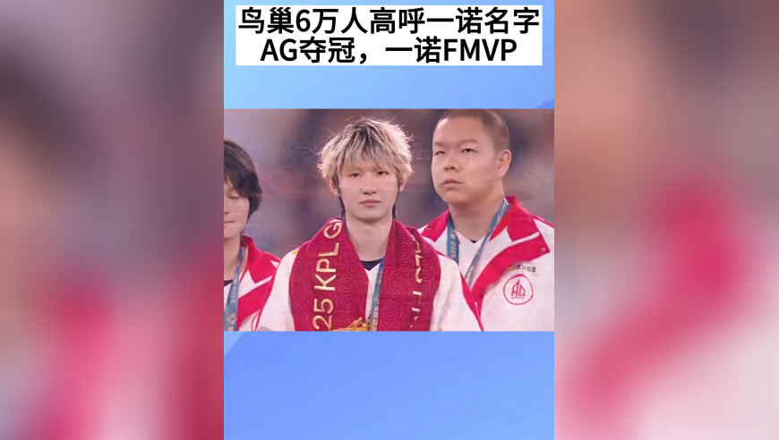 AG夺冠，一诺斩获FMVP，鸟巢6万人高呼一诺名字，太燃了