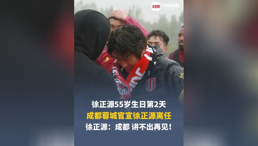 徐正源55岁生日第2天，成都蓉城官宣徐正源离任