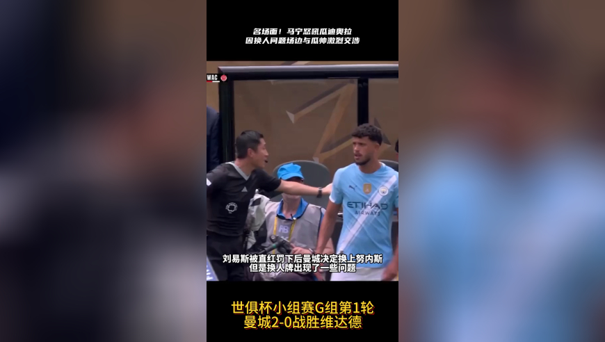 名场面!马宁怒喷瓜迪奥拉,因换人问题激烈交涉,挥手示意给我回去