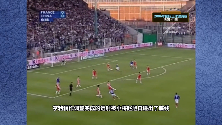 体坛记忆 | 2006年中国男足-法国，郑智大战齐达内，国足本场踢得非常不错