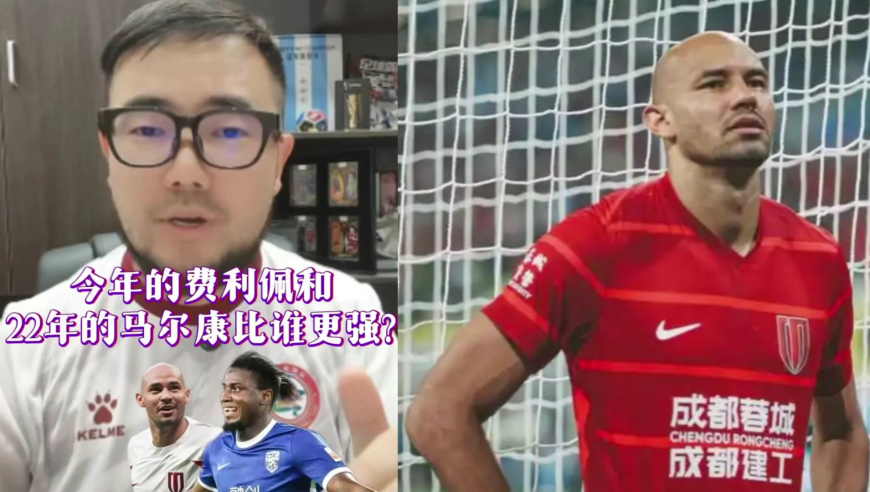 潘谈中超 | 今年的费利佩和22年的马尔康比谁更强?