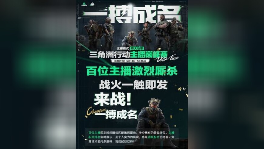 6月13日，烽火地带赛事再燃！全网上百位主播混战厮杀，主播巅峰赛一触即发！狭路相逢，战鼓雷鸣，来战！一博成名！