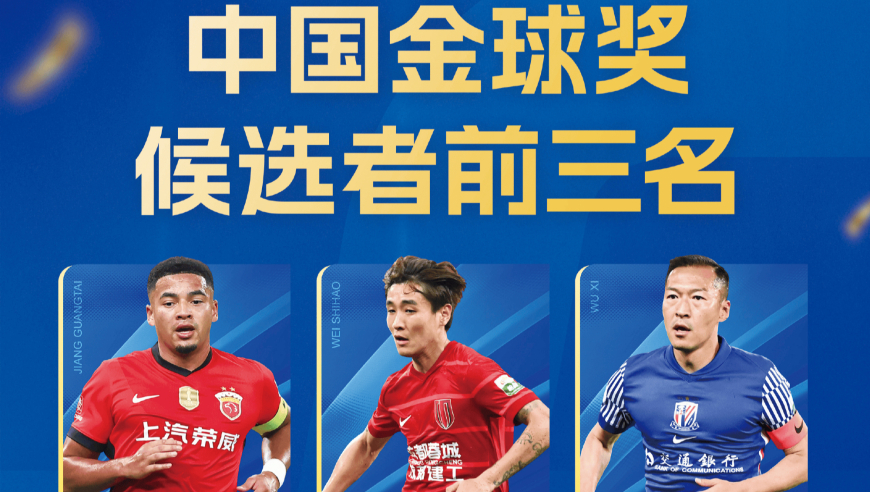 中国金球奖前3公布！王钰栋争金童，李昊无缘金手套，邵佳一角逐金帅