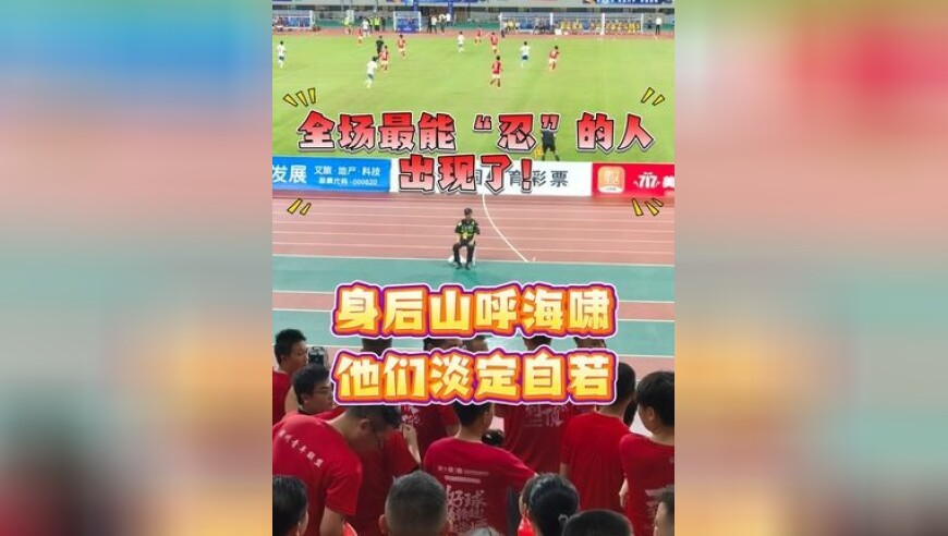 全场最能“忍”的人出现了！身后山呼海啸，他们淡定自若