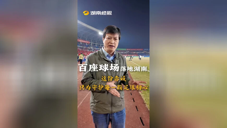 百座球场落地湖南，只为守护每一颗足球初心