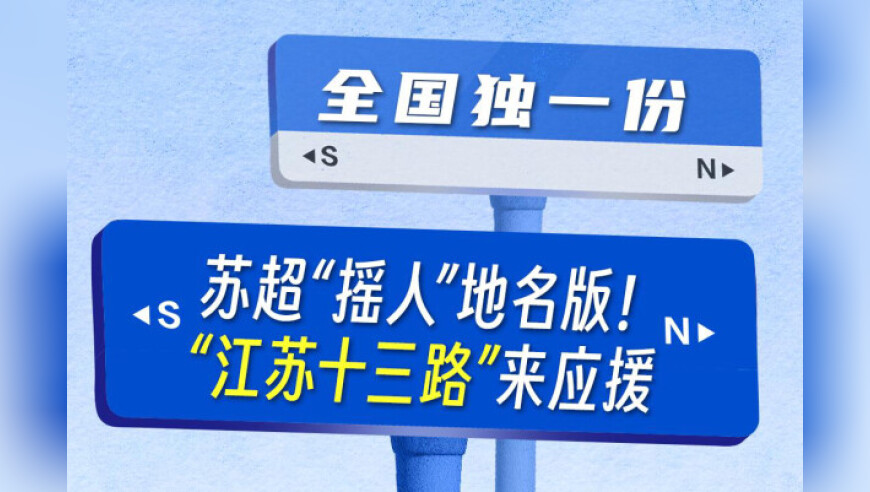 全国独一份！苏超“摇人”地名版，“江苏十三路”来应援！球场见真章，畅饮在青岛