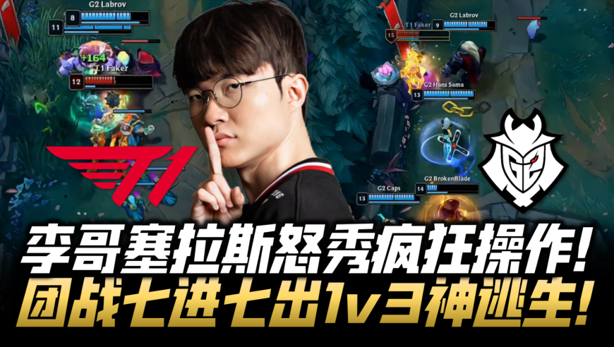 T1vsG2季军战速看G2：Faker塞拉斯怒秀疯狂操作！团战七进七出神逃生！
