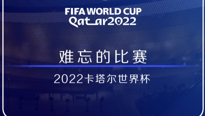 体坛记忆|回顾2022卡塔尔世界杯令人难忘的比赛
