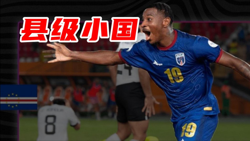 足球老司机｜50万人口佛得角，即将直通世界杯！为什么？