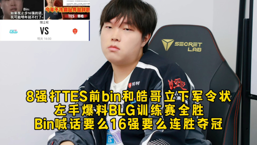 8强打TES前bin和皓哥立下军令状没退路！左手爆料BLG训练赛全胜但正赛没法发挥，Bin喊话要么16强要么连胜夺冠！