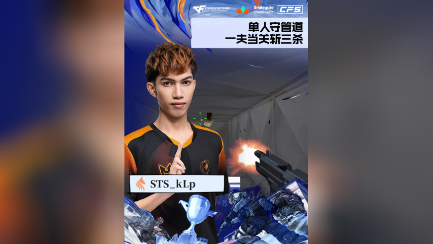 2025CFS世界总决赛·小组赛，BS vs STS，STS_kLp，单人守管道，一夫当关斩三杀！