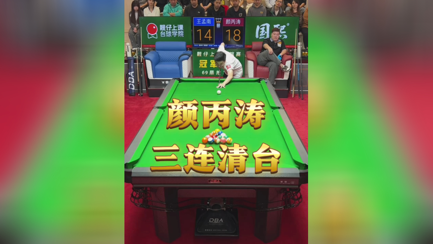老王对战颜丙涛二番战，看斯诺克选手的八球水平如何