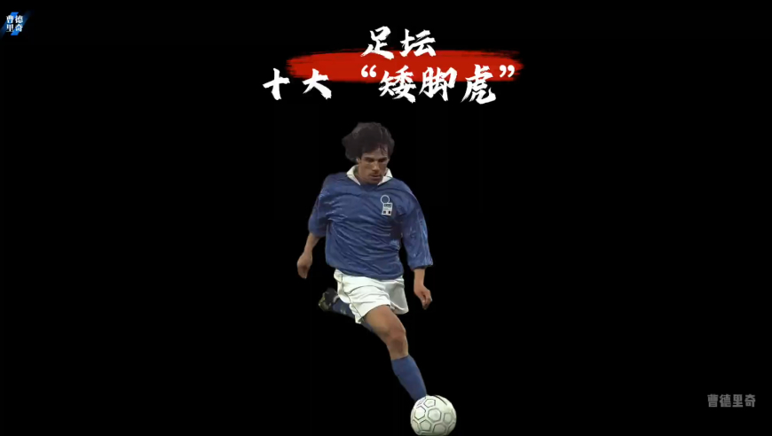 足坛十大矮脚虎球星，每一位都身怀绝技｜体坛记忆