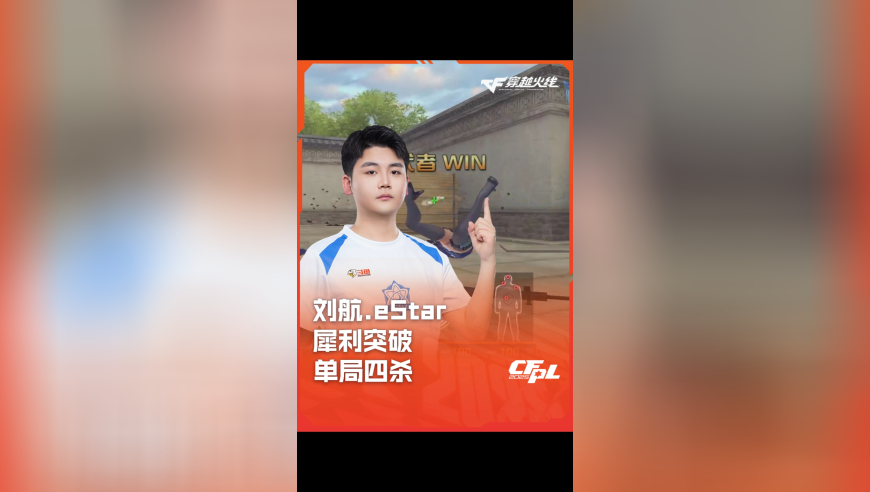 2025CFPL·夏季赛 成都AG VS eStar，刘航.eStar，犀利突破 单局四杀！