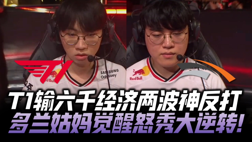 T1vsHLE速看G2：T1落后6K两波神反打！多兰姑妈觉醒怒秀大逆转！