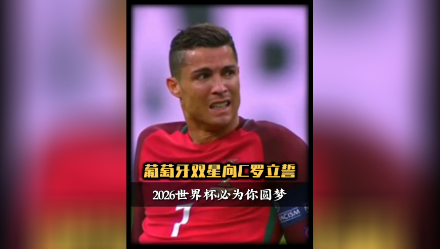 泪目！葡萄牙双星向C罗立誓：2026世界杯必为你圆梦，这是我们的使命！｜体坛记忆