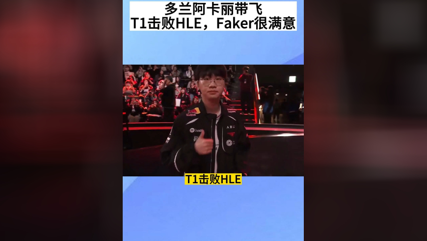 多兰阿卡丽带飞，T1击败HLE，Faker很满意，竖起大拇指