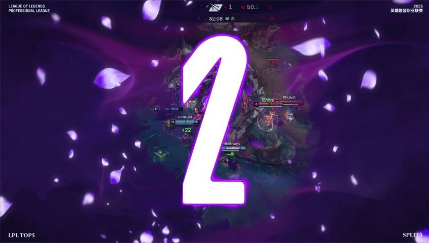 2025LPL第三赛段常规赛组内赛W1D1 TOP5