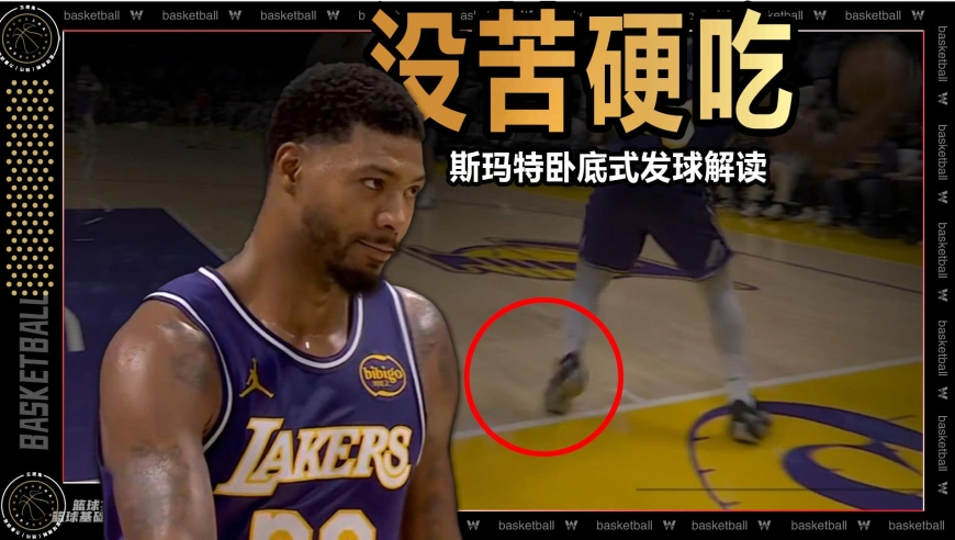 裁识过人丨没苦硬吃！斯玛特故意违例坑湖人？