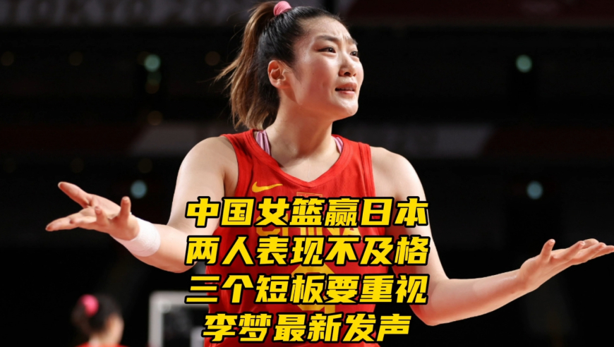 中国女篮赢日本！两人表现不及格，三个短板要重视，李梦最新发声