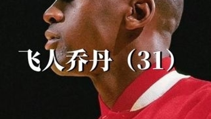 体坛记忆｜一口气直接要了原先十倍的工资！打工人乔丹反将一军，硬刚老板 