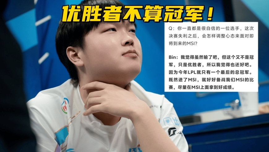 LPL最强全华班输不起？Bin赛后继续嘴硬：优胜者不算冠军