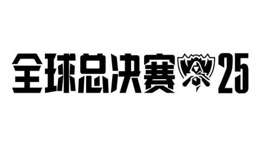 目前晋级2025全球总决赛队伍公布