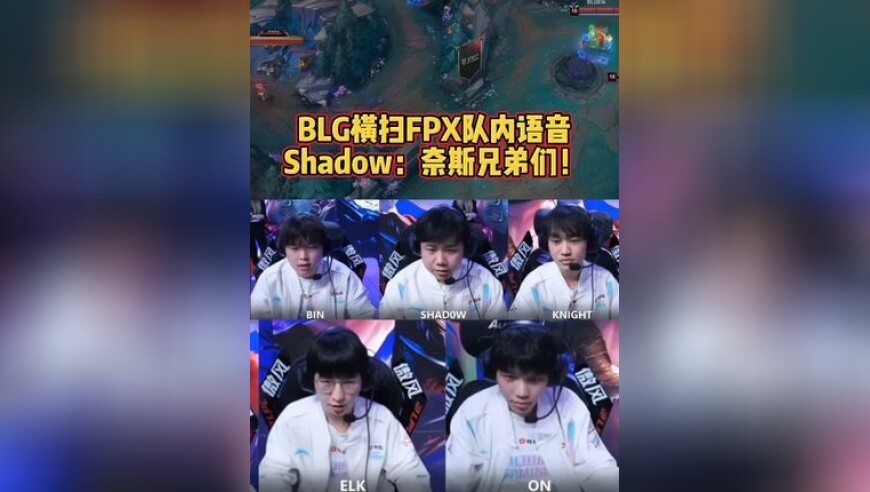 BLG横扫FPX队内语音，Shadow：奈斯兄弟们！