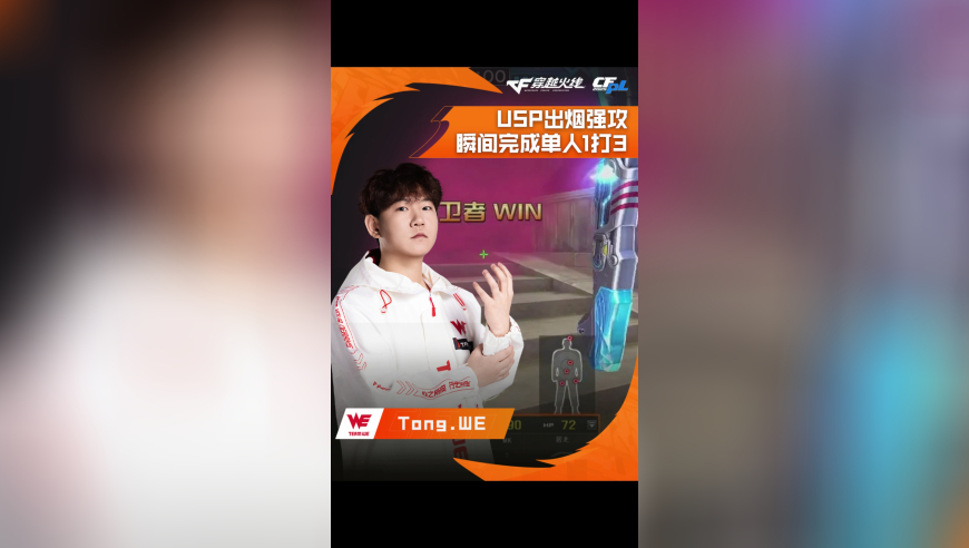 2025CFPL·夏季赛 KZ VS WE  ，Tong.WE，USP出烟强攻，瞬间完成单人1打3！