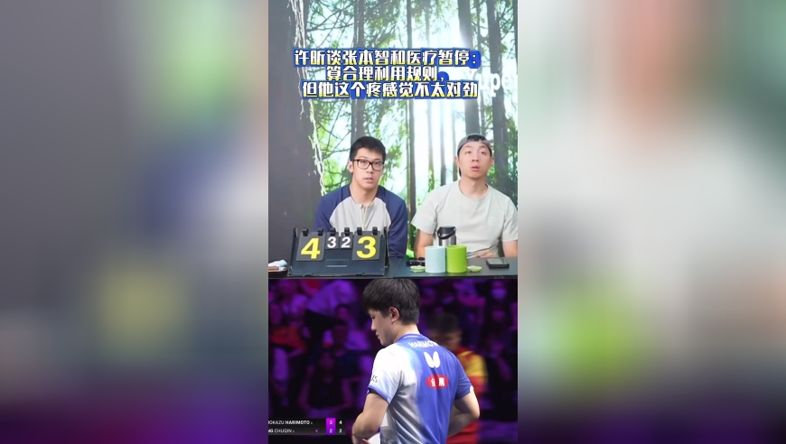 许昕谈张本智和医疗暂停：合理利用规则，但他这个疼感觉不太对劲