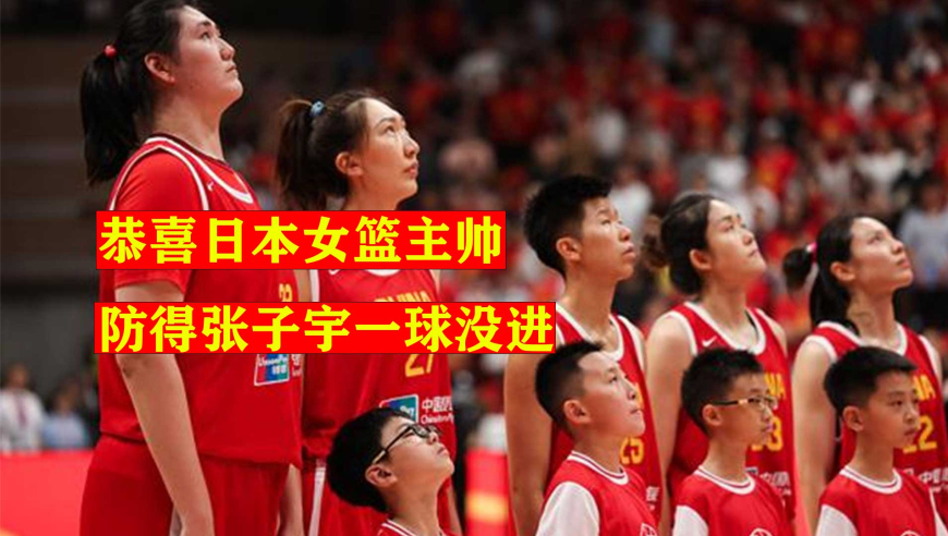 笑不活了！日本女篮主帅找到了限制张子宇的办法，只不过太另类了