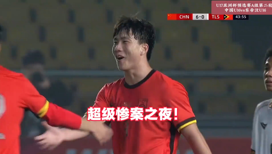 U16国足8-0斯里兰卡末轮与孟加拉国争出线权，万项双响赵松源传射｜体坛记忆