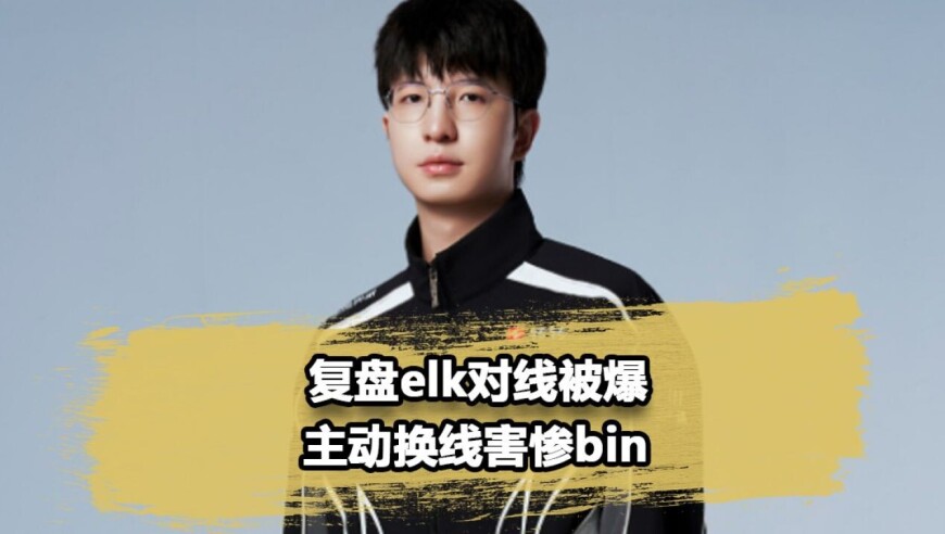 BLG不敌G2的隐藏战犯，细节复盘ELK对线被爆，Bin直接被害惨了