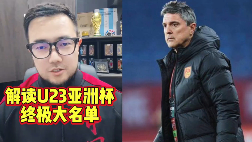 潘谈国足 | U23亚洲杯终极名单出炉，这俩人落选引发较大讨论