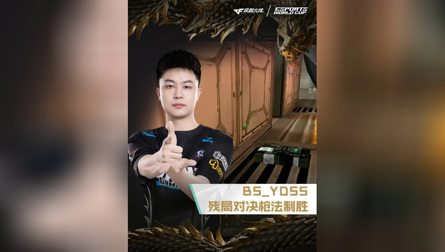 2025EWC电竞世界杯，BS VS AG.AL，BS_YDSS，残局对决，枪法制胜！