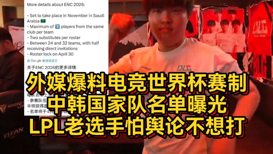 外媒爆料电竞世界杯赛制，中韩国家队名单曝光，LPL老选手怕舆论不想打