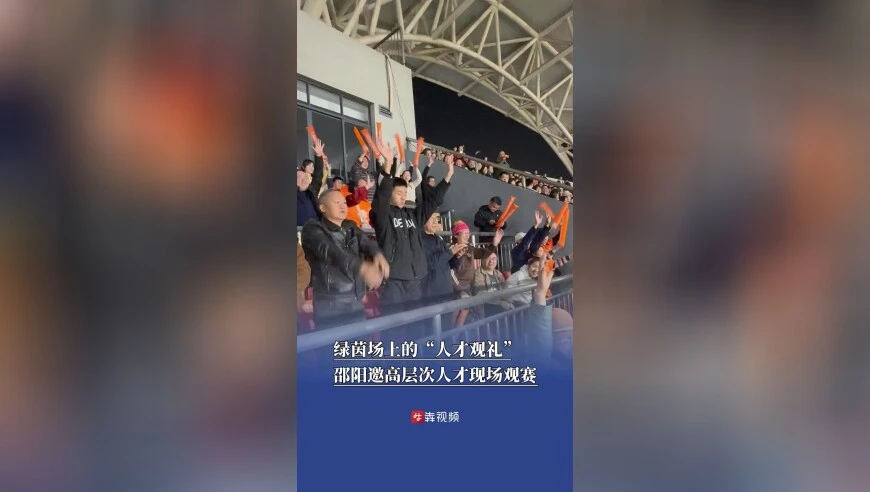 礼遇人才暖人心！邵阳邀高层次人才共赴湘超赛场