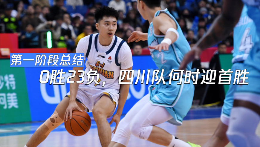 0胜23负，在泥泞中前行的四川男篮｜赛帧