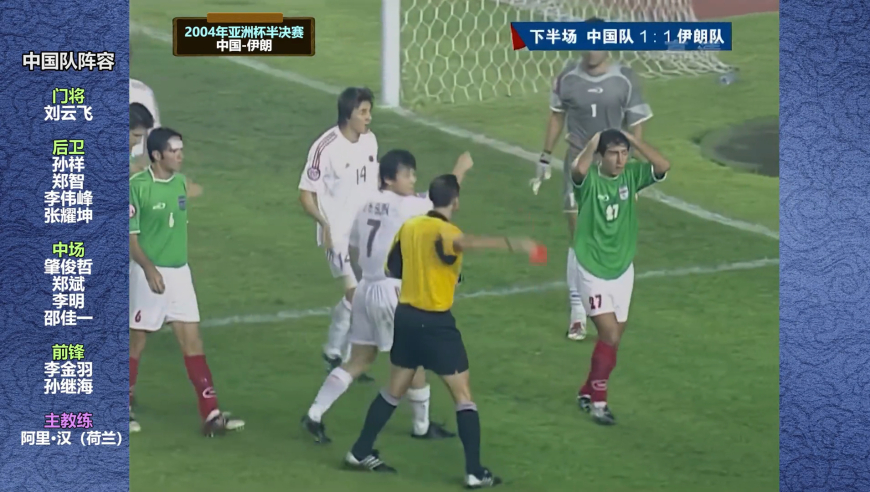体坛记忆 | 2004年国足-伊朗，孙继海出任前锋，刘云飞上演关键扑点