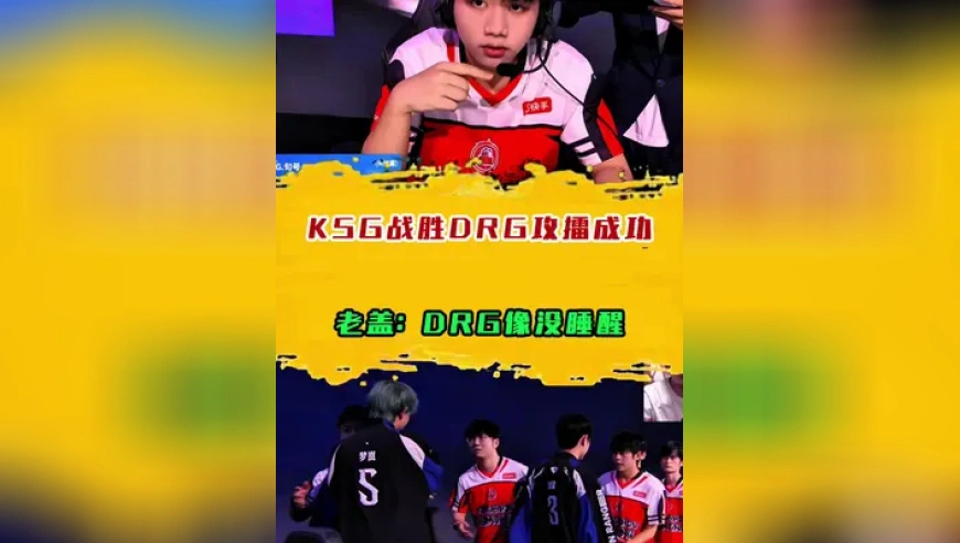 KSG战胜DRG攻擂成功，老盖：DRG像没睡醒