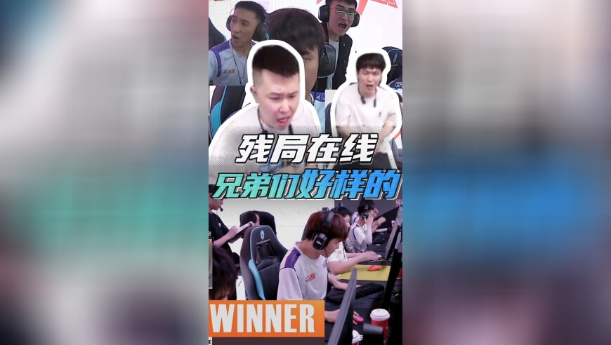 残局在线，兄弟们好样的