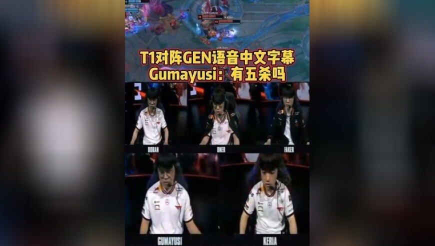 T1对阵GEN语音中文字幕！Gumayusi：有五杀吗