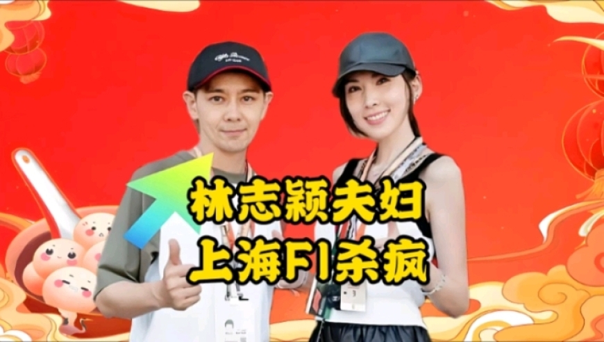 F1中国大奖赛变追星现场！林志颖携妻亮相，李昀锐成镜头宠儿