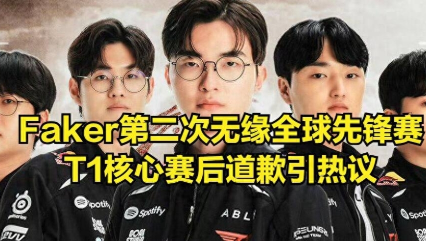 LPL克星无缘全球先锋赛！T1核心道歉被吐槽，T1弃子打脸T1管理层