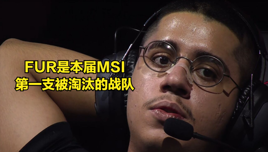 MSI首支被淘汰的战队诞生！新晋黑马风评爆炸，比赛选手现场落泪