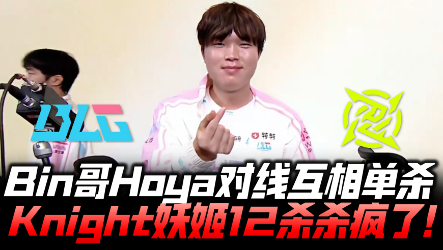 BLGvsNIP速看G3：Bin哥对线互相单杀！Knight妖姬12杀肆虐全场！