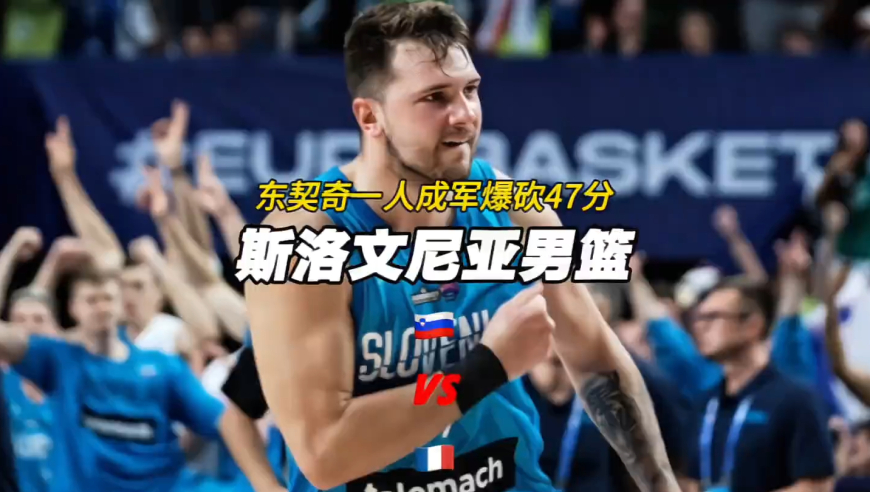 东契奇轰出47分国际赛场最疯狂一战！